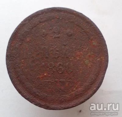 Лот: 13596234. Фото: 1. 2 копейки 1860 год. Россия до 1917 года