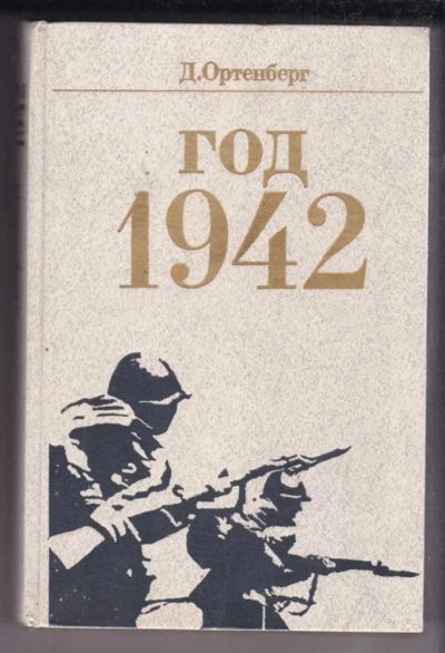 Лот: 23438712. Фото: 1. Год 1942 | Рассказ-хроника. Мемуары, биографии