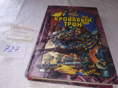 Лот: 19284978. Фото: 1. Валтари Мика. Кровавый трон, Швеция... Художественная