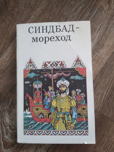 Лот: 19418523. Фото: 1. книга Синдбад-мореход. Книги для родителей