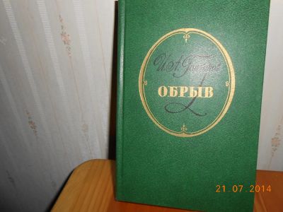 Лот: 5274297. Фото: 1. И.А. Гончаров обрыв. Художественная
