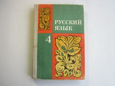 Лот: 16291373. Фото: 1. Русский язык 4 класс (СССР). Для школы