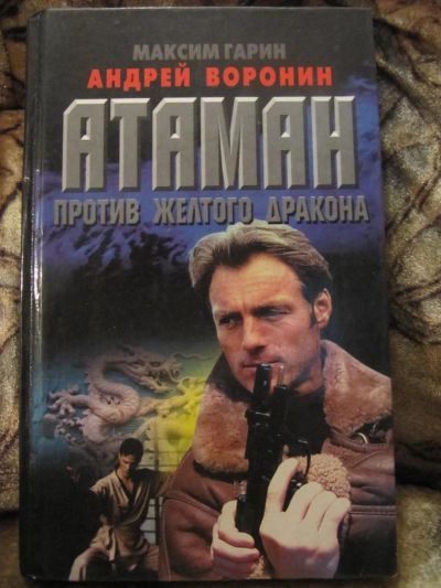 Лот: 4865099. Фото: 1. Гарин, Воронин - Атаман. Художественная