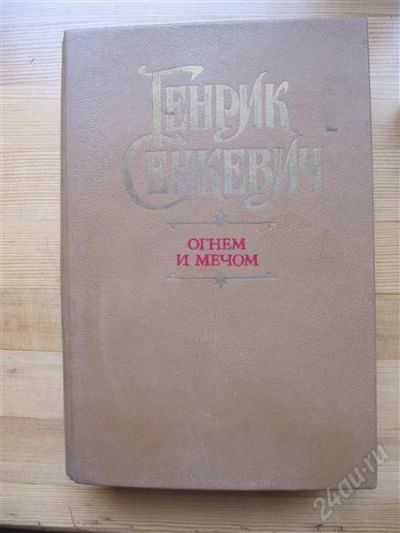 Лот: 1935348. Фото: 1. Сенкевич. Огнём и мечом. Художественная