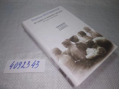 Лот: 25336264. Фото: 1. (4092343) Петрушевская Л. Не садись... Художественная