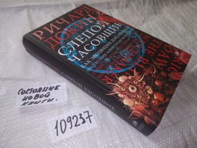 Лот: 20860529. Фото: 1. (109237) Докинз, Ричард Слепой... Религия, оккультизм, эзотерика
