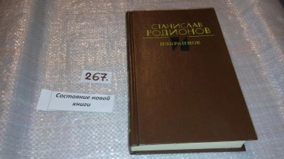 Лот: 7651851. Фото: 1. Станислав Родионов. Избранное... Художественная