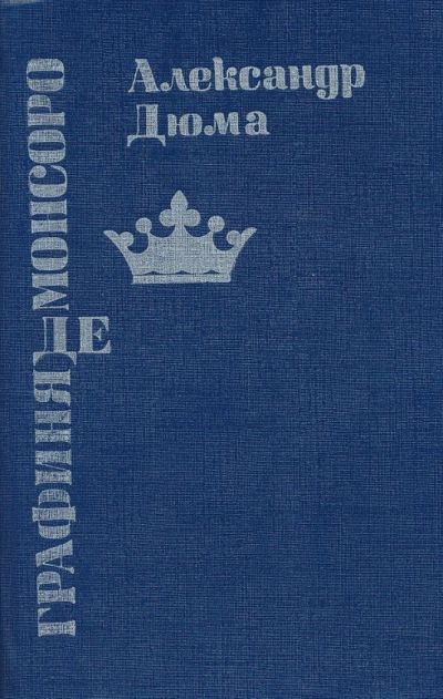 Лот: 6096135. Фото: 1. Александр Дюма «Графиня де Монсоро... Художественная