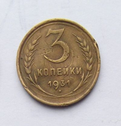 Лот: 5070281. Фото: 1. 3 копейки 1931. Россия и СССР 1917-1991 года