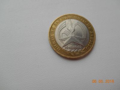 Лот: 11473048. Фото: 1. Монета 10 рублей Никто не забыт... Россия после 1991 года