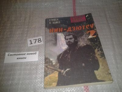 Лот: 6671248. Фото: 1. Нин-дзютсу. В четырех книгах... Спорт, самооборона, оружие