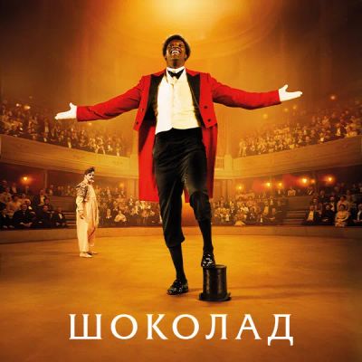 Лот: 24291633. Фото: 1. Шоколад. Видеозаписи, фильмы
