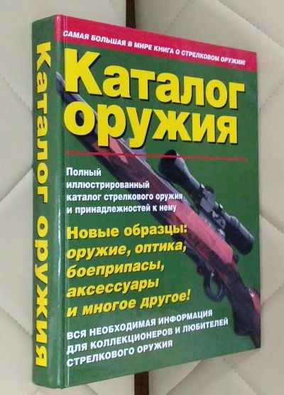 Лот: 25663354. Фото: 1. Каталог оружия. Самая большая... Другое (литература, книги)