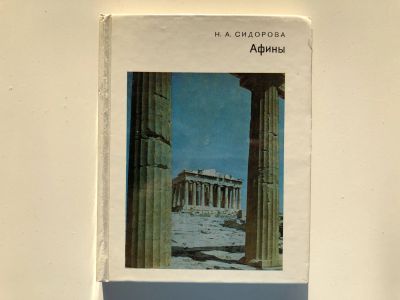 Лот: 23301036. Фото: 1. Афины. Сидорова Н.А. 1984 г. Путешествия, туризм