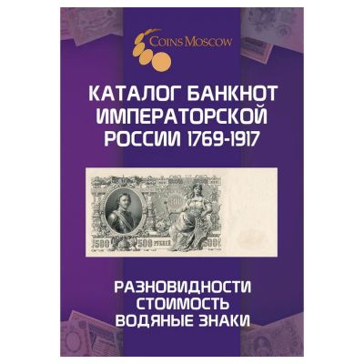 Лот: 25899548. Фото: 1. Каталог банкнот Императорской... Другое (журналы, газеты, каталоги)