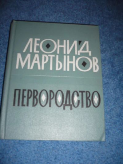 Лот: 7459317. Фото: 1. Книги СССР: Леонид Мартынов Первородство. Другое (литература, книги)