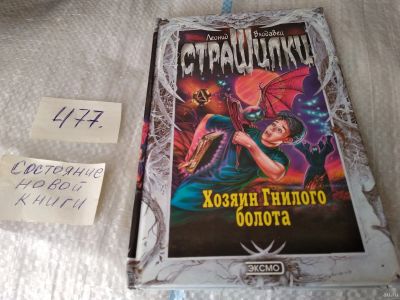 Лот: 17459199. Фото: 1. Влодавец Л. Хозяин Гнилого болота... Художественная для детей
