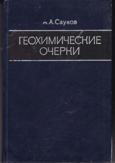 Лот: 23441844. Фото: 1. Геохимические очерки. Науки о Земле