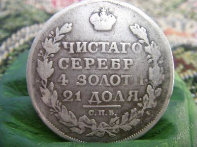 Лот: 630658. Фото: 1. 1 рубль 1814 мф серебро. Россия и СССР 1917-1991 года