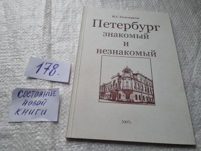 Лот: 19329523. Фото: 1. Телемаков В.С. Петербург знакомый... Путешествия, туризм