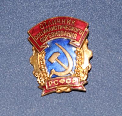 Лот: 3063035. Фото: 1. Отличник Социалистического соревнования... Памятные медали