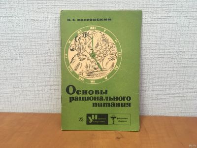 Лот: 18271258. Фото: 1. Петровский / Основы рационального... Другое (медицина и здоровье)