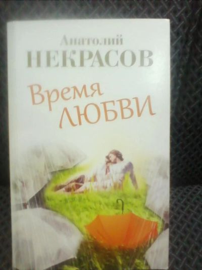 Лот: 10703479. Фото: 1. Анатолий Некрасов "Время любви... Психология