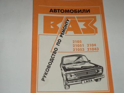 Лот: 5615117. Фото: 1. книга по ремонту ВАЗ 2104-2105. Транспорт