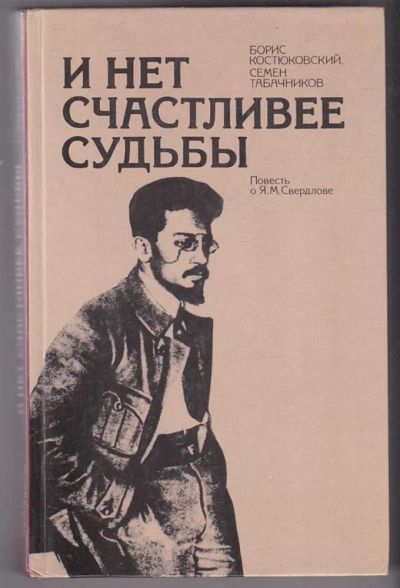 Лот: 23440259. Фото: 1. И нет счастливее судьбы | Повесть... Мемуары, биографии