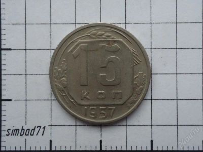 Лот: 1707183. Фото: 1. 15 копеек 1957г. Россия и СССР 1917-1991 года