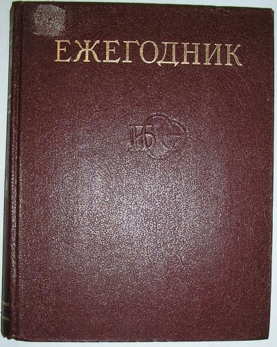 Лот: 19666375. Фото: 1. Ежегодник Большой Советской Энциклопедии... Энциклопедии