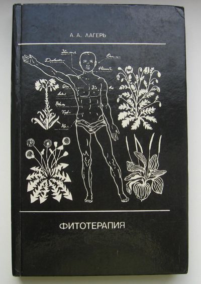Лот: 13917499. Фото: 1. Лагерь А.А. Фитотерапия. Популярная и народная медицина