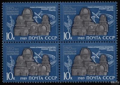 Лот: 15112700. Фото: 1. 1989, июль. 150-летие Пулковской... Марки