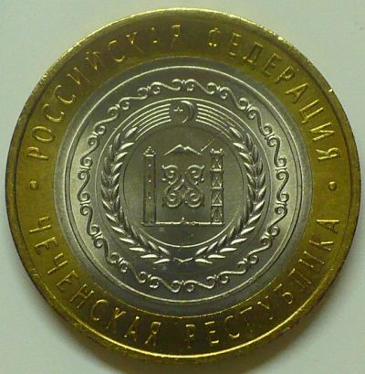 Лот: 18796589. Фото: 1. 10 рублей 2010 г Чеченская р-ка. Россия после 1991 года