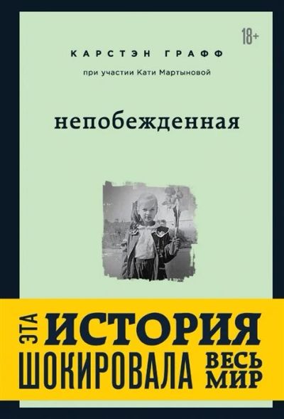 Лот: 17490174. Фото: 1. "Непобежденная [ты забрал мою... Публицистика, документальная проза