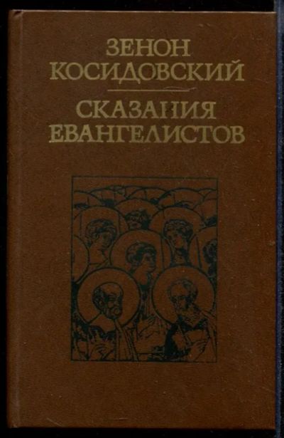 Лот: 23432392. Фото: 1. Сказания евангелистов. Религия, оккультизм, эзотерика