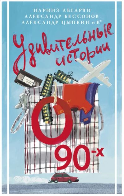 Лот: 25274167. Фото: 1. Удивительные истории о 90-х: АБГАрян... Художественная