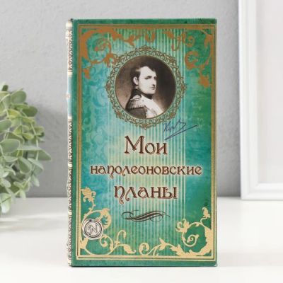 Лот: 23364227. Фото: 1. Сейф-книга Мои наполеоновские... Другое (домашний текстиль)