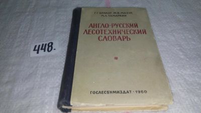 Лот: 9958600. Фото: 1. Англо-русский лесотехнический... Словари