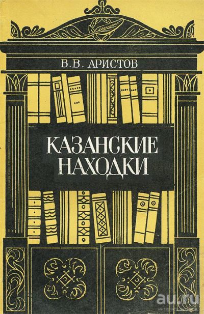 Лот: 15110895. Фото: 1. Аристов Вячеслав - Казанские находки... Другое (искусство, культура)