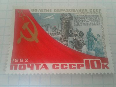 Лот: 11790554. Фото: 1. 60-летие образования ссср 1982. Марки