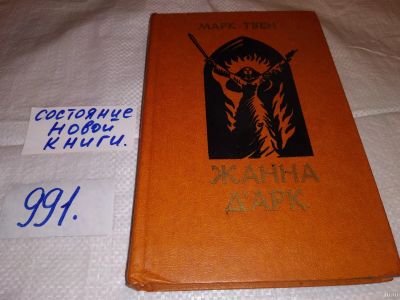 Лот: 15295107. Фото: 1. (1092384)Твен Марк, Жанна дАрк... Художественная