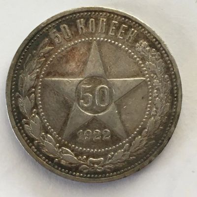 Лот: 21089625. Фото: 1. 50 копеек 1922 пл. Россия и СССР 1917-1991 года