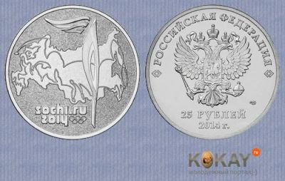 Лот: 3363555. Фото: 1. Сочи 25 рублей факел меняю на... Россия после 1991 года