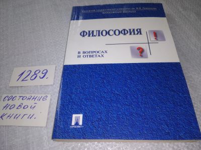 Лот: 19125600. Фото: 1. Учебное пособие. Философия в вопросах... Философия
