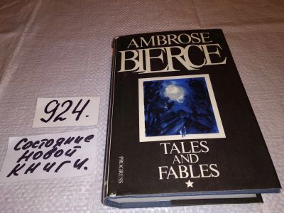 Лот: 14356096. Фото: 1. Bierce A. / Бирс А. Tales and... Художественная