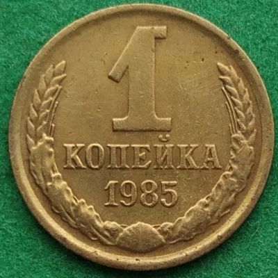 Лот: 17345661. Фото: 1. 1 копейка 1985 #2. Россия и СССР 1917-1991 года