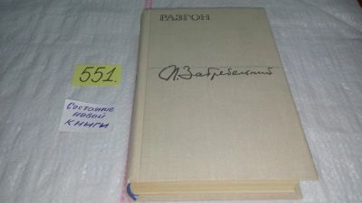 Лот: 10481782. Фото: 1. Разгон, Павло Загребельный, Новый... Художественная