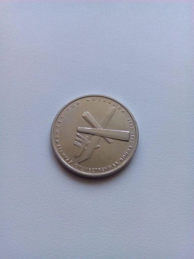 Лот: 7961108. Фото: 1. 5 рублей 2014 Битва под москвой. Россия после 1991 года