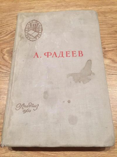 Лот: 6512713. Фото: 1. А.А.Фадеев "Молодая гвардия". Художественная